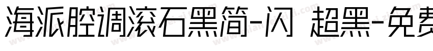 海派腔调滚石黑简-闪 超黑字体转换